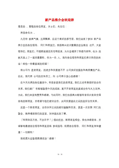 新产品推介会欢迎辞