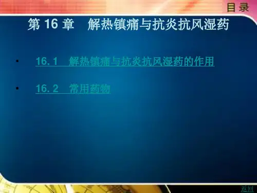 解热镇痛与抗炎抗风湿药