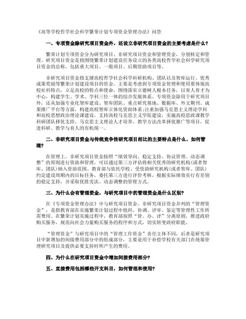 《高等学校哲学社会科学繁荣计划专项资金管理办法》问答