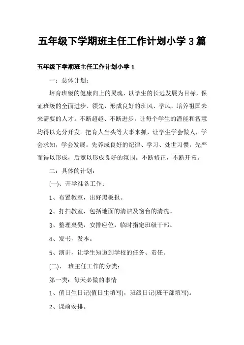 五年级下学期班主任工作计划小学3篇