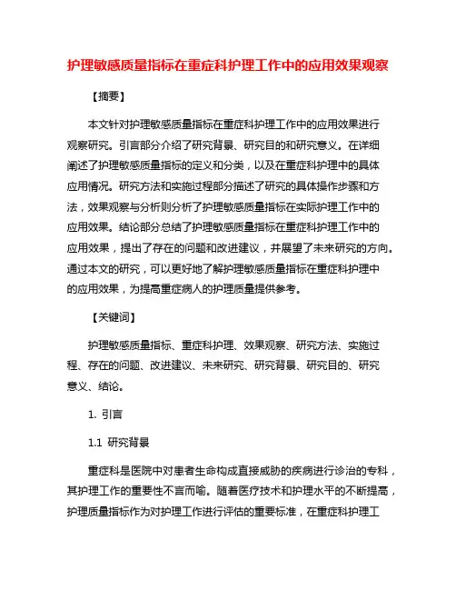 护理敏感质量指标在重症科护理工作中的应用效果观察
