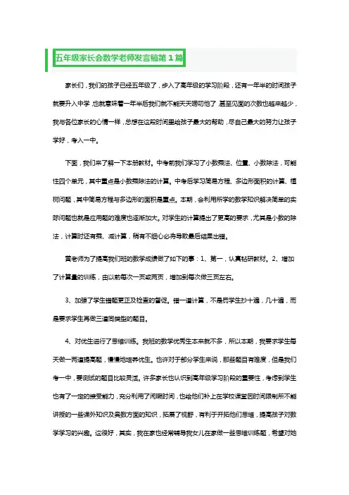 五年级家长会数学老师发言稿三篇