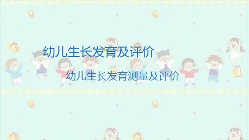 幼儿生长发育测量及评价