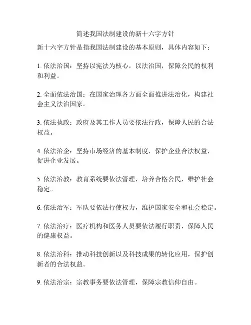 简述我国法制建设的新十六字方针
