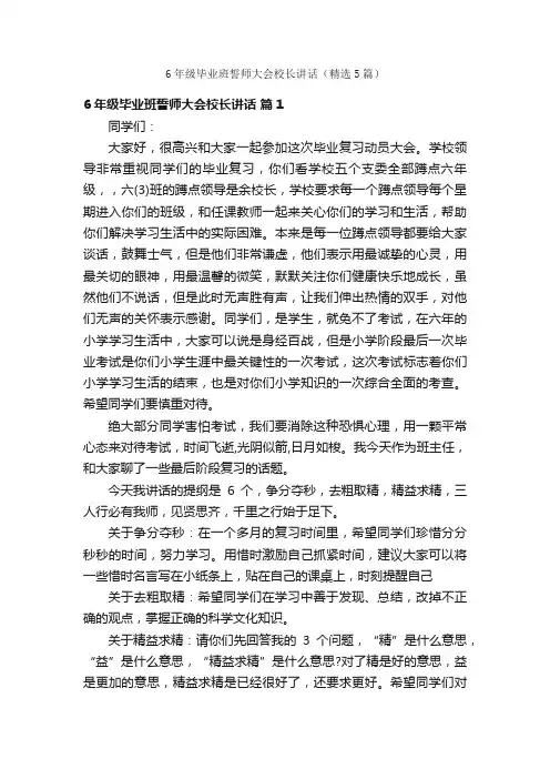 6年级毕业班誓师大会校长讲话（精选5篇）