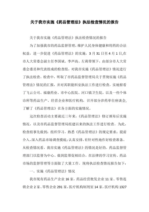 关于我市实施《药品管理法》执法检查情况的报告