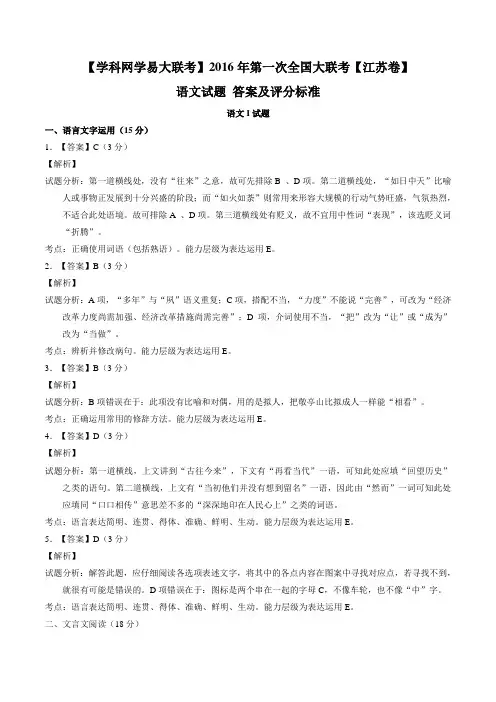 2016年第一次全国大联考【江苏卷】语文试题（答案及评分标准）（作文已换）.doc