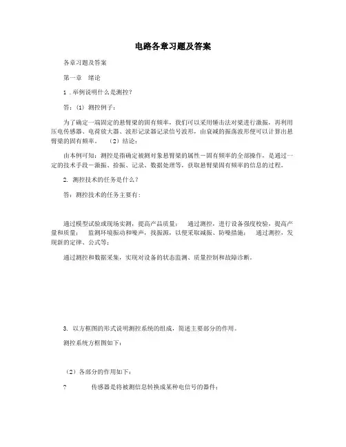 电路各章习题及答案