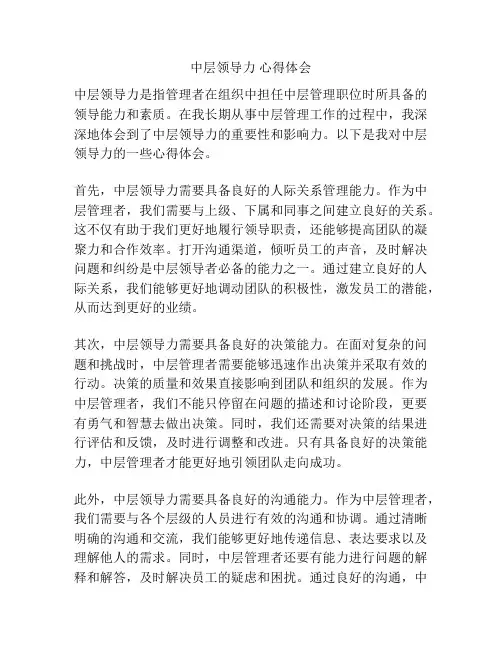 中层领导力 心得体会
