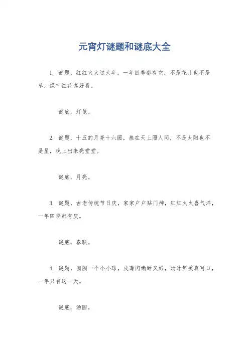 元宵灯谜题和谜底大全