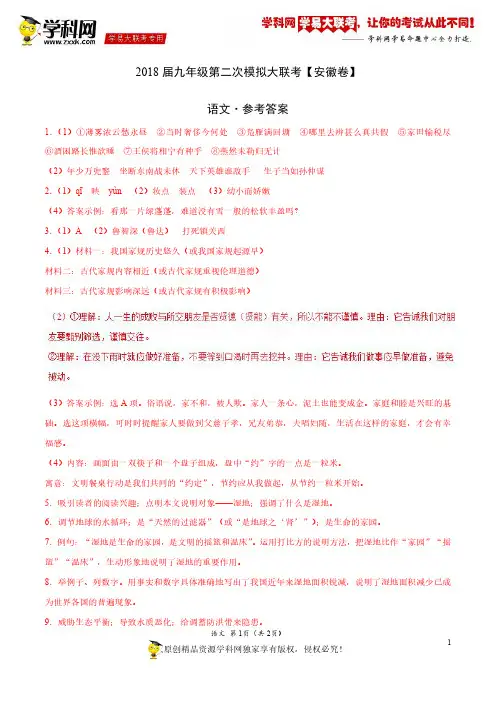 4月2018届九年级第二次模拟大联考(安徽卷)语文卷(参考答案)