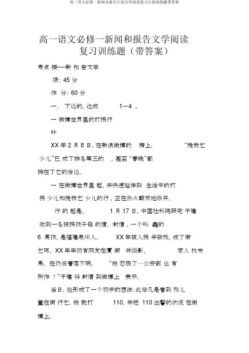 高一语文必修一新闻及报告计划文学阅读复习计划训练题带答案