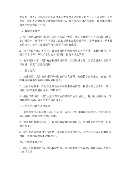 英语质量分析教师发言稿