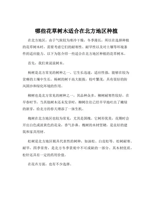 哪些花草树木适合在北方地区种植