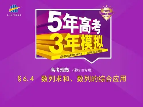 2019版53B高中数学一轮复习精品课件新课标III§6.4数列求和、数列的综合应用