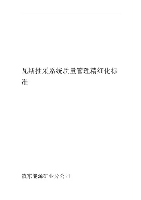 瓦斯抽采系统质量管理精细化标准