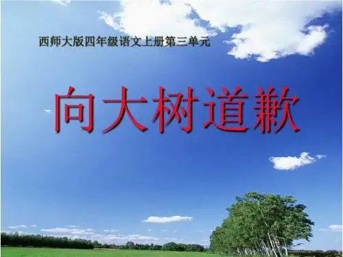 《向大树道歉》PPT课件3