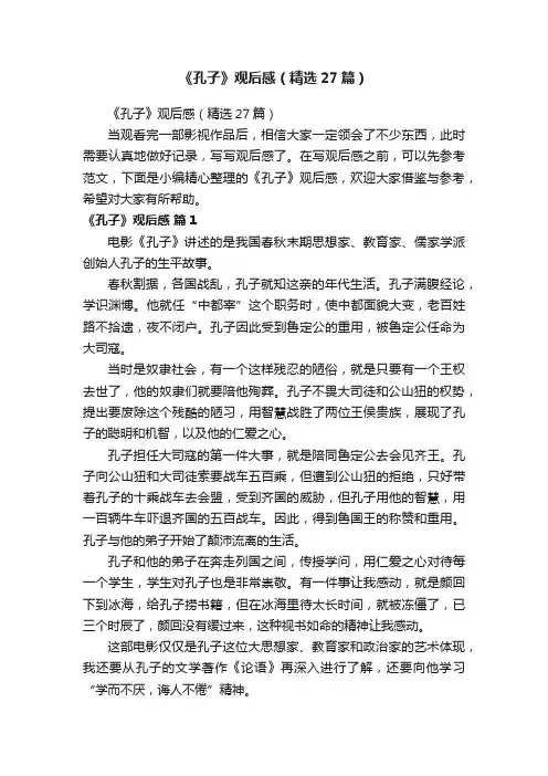 《孔子》观后感（精选27篇）