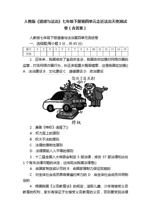 人教版《道德与法治》七年级下册第四单元走近法治天地测试卷（含答案）