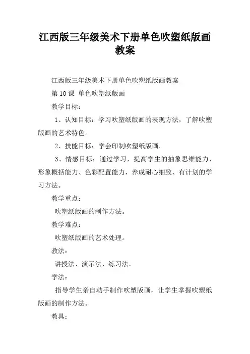 江西版三年级美术下册单色吹塑纸版画教案