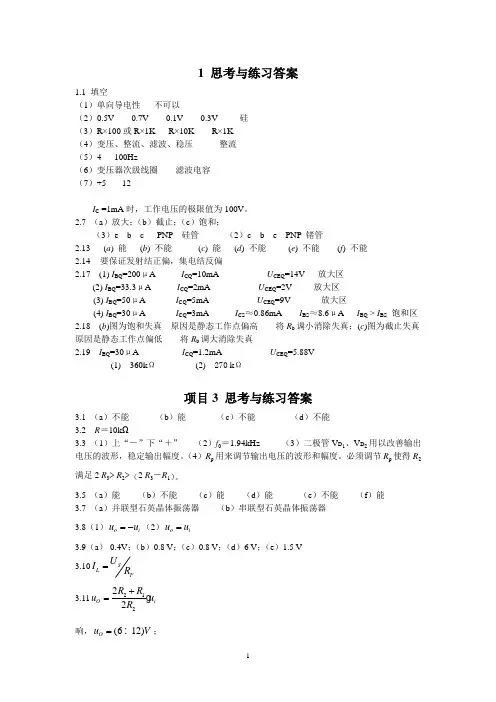 模电第四版习题答案