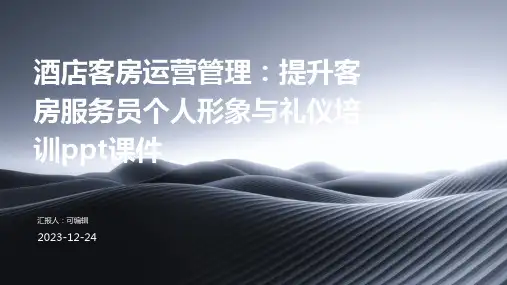 酒店客房运营管理：提升客房服务员个人形象与礼仪培训ppt课件