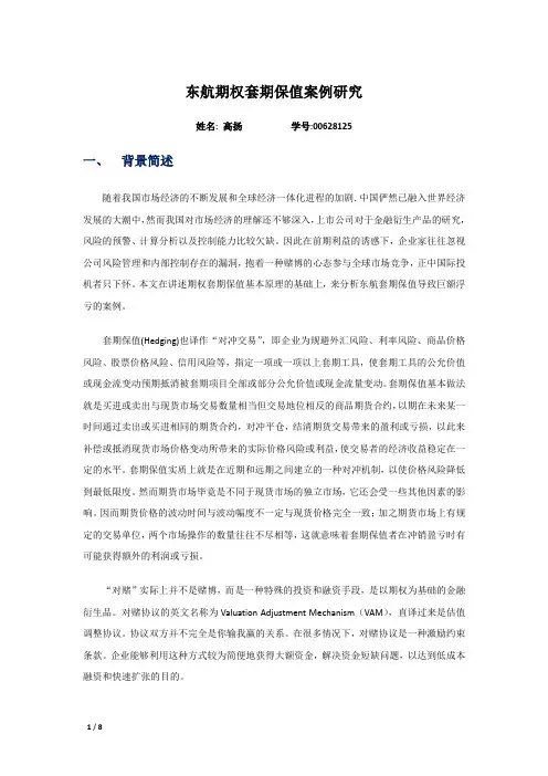 案例10-1：东航期权套期保值案例研究