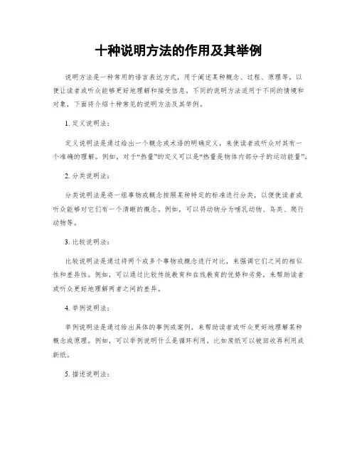 十种说明方法的作用及其举例