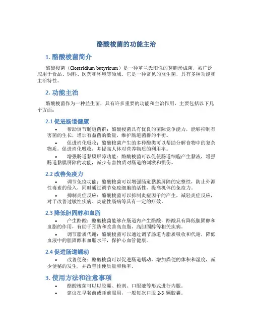 酪酸梭菌的功能主治