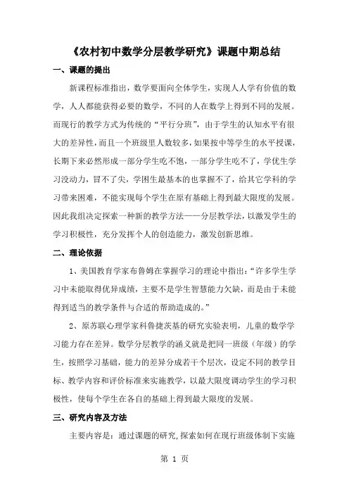 《农村初中数学分层教学研究》课题中期总结word精品文档13页