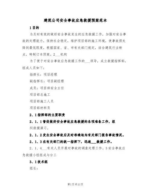建筑公司安全事故应急救援预案范本(3篇)