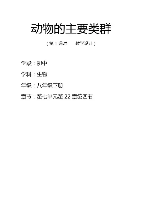 22.4 动物的主要类群 第一课时 教学设计 北师大版八年级生物下册