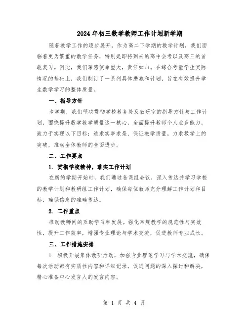 2024年初三数学教师工作计划新学期（二篇）