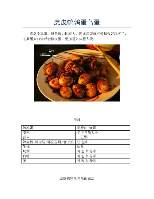 虎皮鹌鹑蛋鸟蛋【精品做菜教程】
