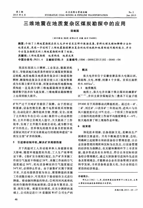 三维地震在地质复杂区煤炭勘探中的应用
