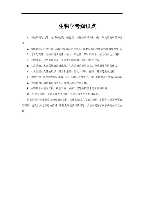 生物学考知识点