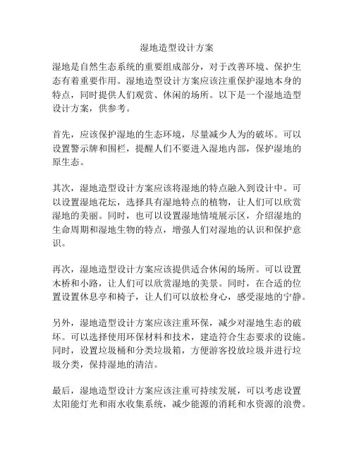 湿地造型设计方案