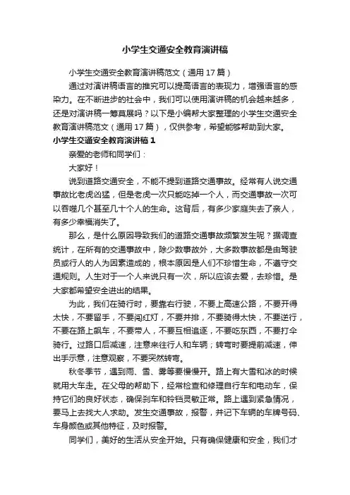 小学生交通安全教育演讲稿范文（通用17篇）