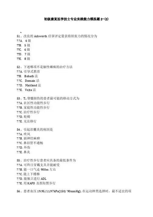 初级康复治疗士考试试题