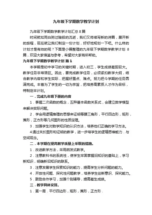 九年级下学期数学教学计划汇总8篇