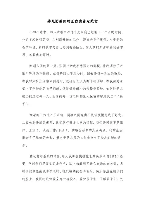 幼儿园教师转正自我鉴定范文（五篇）
