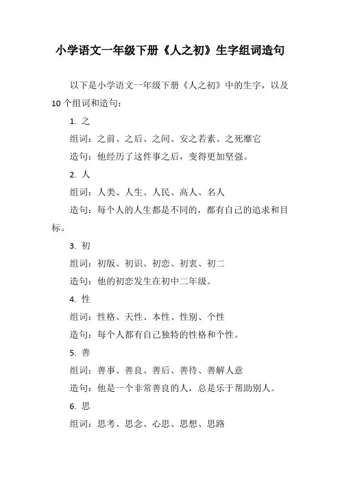 小学语文一年级下册《人之初》生字组词造句10个