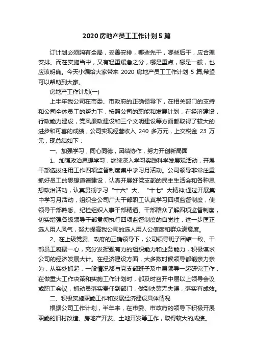 2020房地产员工工作计划5篇