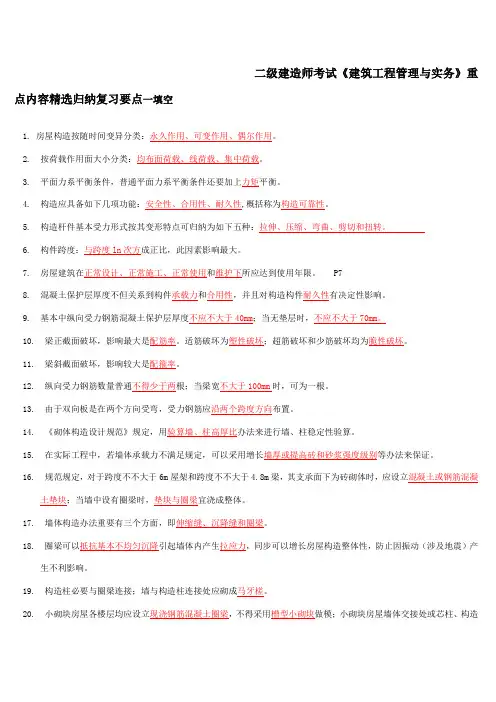 2021年二级建造师考试建筑工程管理与实务重点内容精选归纳复习要点