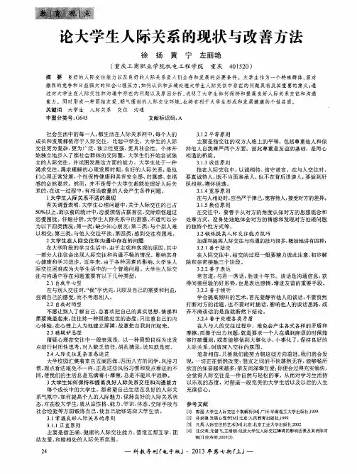论大学生人际关系的现状与改善方法