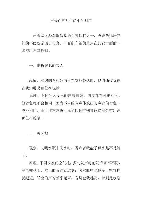 声音在日常生活中的利用