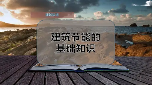 建筑节能的基础知识