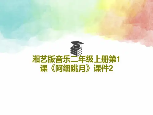 湘艺版音乐二年级上册第1课《阿细跳月》课件2PPT文档共21页