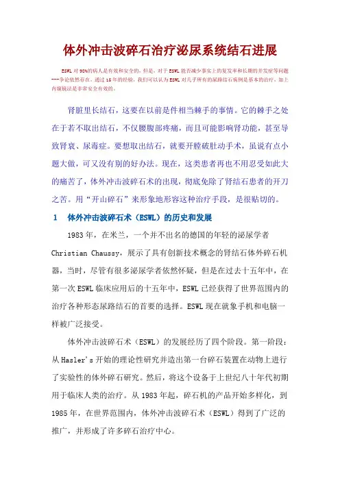 体外冲击波碎石治疗泌尿系统结石进展