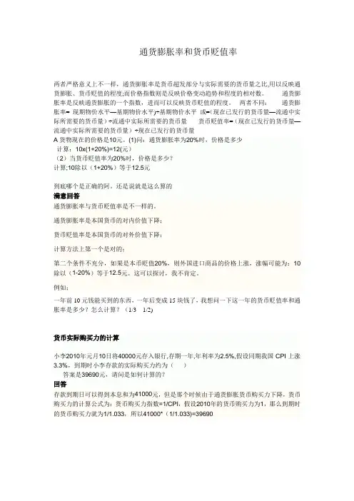 通货膨胀率和货币贬值率